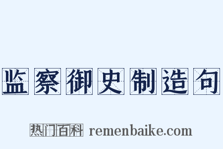 监察御史制造句是什么意思的图片